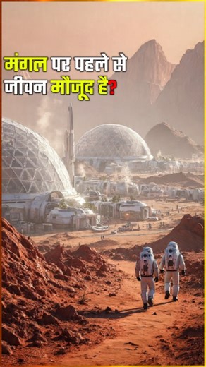 Hindi Science Tv on Instagram: "अगर मंगल पर life मिलती है — तो ये इंसानी इतिहास की सबसे बड़ी discovery होगी वैज्ञानिकों ने मंगल पर पानी, organic molecules और liquid water lake तक खोज ली है। mars life on mars nasa mars life mystery space facts hindi space science astro facts hindi #marslife #spacefacts #science #space #mars"