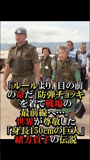 【教科書NG】「ルールより、目の前の命だ」防弾チョッキを着て戦場の最前線へ…。世界が尊敬した「身長150cmの巨人」緒方貞子の伝説 #感動 #偉人