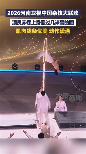 演员赤裸上身翻过几米高的圈，肌肉线条优美 动作潇洒#2026中国杂技联欢