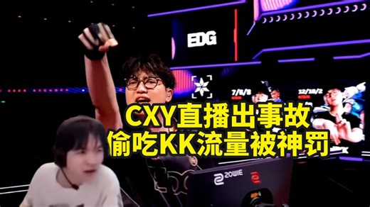 CXY直播翻车，偷吃EDG首秀kk流量被神罚！康康狂喜？