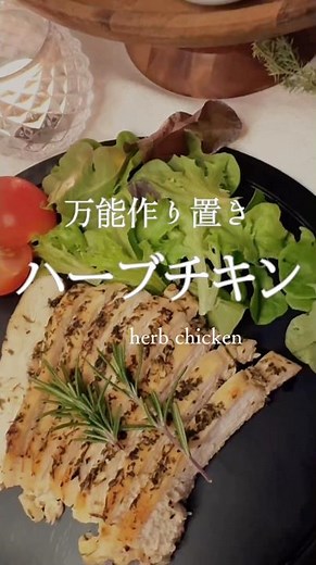 #ハーブチキン #ハーブ #作り置き #鶏胸肉 #バジル #タイム