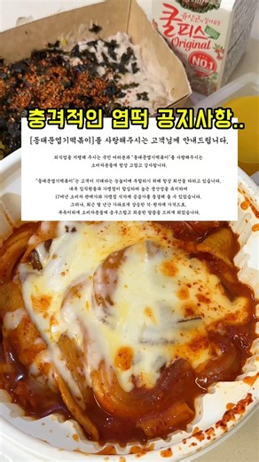 충격적인 엽떡 공지사항 .. 미운놈 떡하나 더 준다.