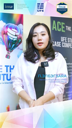 🎉 Санхүү Эдийн Засгийн Их Сургууль нь Institute of Management Accountants (IMA) нийгэмлэгийн Partner Их сургууль боллоо. 🤩 Ингэснээр IMA нийгэмлэгээс олгодог FMAA (Financial & Managerial Accounting Associate) буюу санхүүгийн болон удирдлагын бүртгэлийн олон улсын зэргийн талаарх мэдээлэл, боломжуудыг та бүхэндээ хүргэж байна. Дэлгэрэнгүй мэдээллийг: https://asiapac.imanet.org/en/IMA-Certifications/FMAA-Certification 🚀 Stay ahead in your career! #IMA #FMAA #СЭЗИС #ОлонУлсынЗэрэг #CareerGrowth 