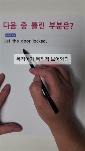 다음 중 틀린 부분은? #영어 #모의고사 #1등급 #2등급 #3등급 #수능 #인강 #영어인강 #무료인강 #해석 #문제풀이 #해석력 #비법 #비결 #알고리즘