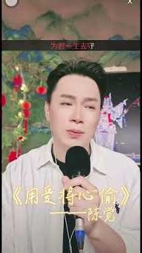 《用爱将心偷》#粵劇演員陳覺#師承國家一級演員黎駿聲#粵語流行曲#粵劇#抖音直播錄屏