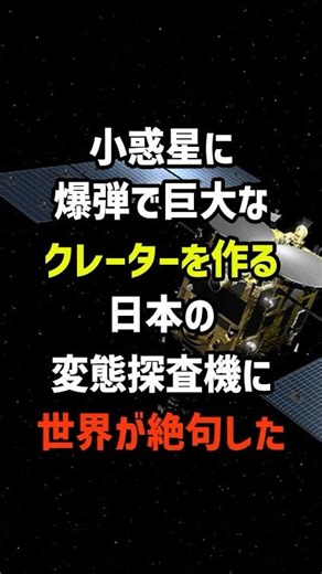 小惑星に爆弾で巨大なクレーターを作る日本の変態探査機に世界が絶句した
