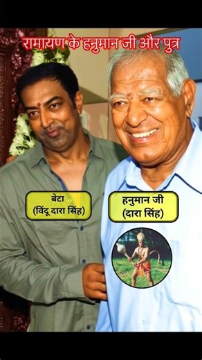 Hanuman ji of Ramayana, Dara Singh ji and his son Vindu Dara Singh together #ramayan #hanuman #da...