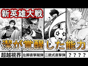 [Blue Lock] Summary of Isagi's awakened abilities in the Neo Egoist League #BlueLock #bluerock