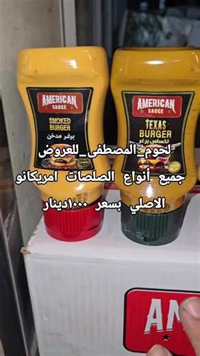#لحوم_المصطفى_للعروض #بغداد_الاعظميه_شارع_الجرداغ #متابعه_ولايك_واكسبلور_فضلا_ليس_امر
