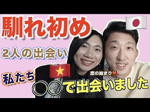 [International marriage: how we met and started dating] How did we meet and start dating? Our fir...