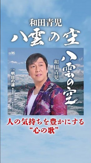 和田青児「八雲の空」発売中✨#演歌新曲 #enka #演歌歌手 #shorts