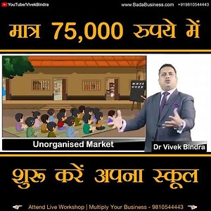 Start Your School In 75000 | Disruptive Business Model | Dr Vivek Bindra In This Video Dr Vivek Bindra is Talking about disruptive business model through which you can open your school in just 73000Rs. To Contact For My Chotta School Franchise Call - 1800 315 7732 Log On http://www.mychhotaschool.com/ #BadaBusniess #VivekBindra #Business #Success #Motivation | Dr. Vivek Bindra