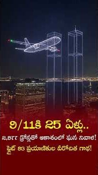9/11: 25 Years Later - 2,977 Lives Honored, Flight 93's Heroes