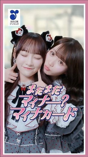 まだまだマイナー？マイナカード／「ジョッキもほどほどに」編