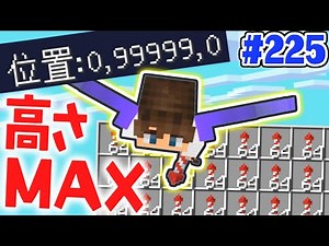 10万座標を突破すると何が起こる!?MAXの高さを目指せ!!マイクラ実況Part225【マインクラフト】