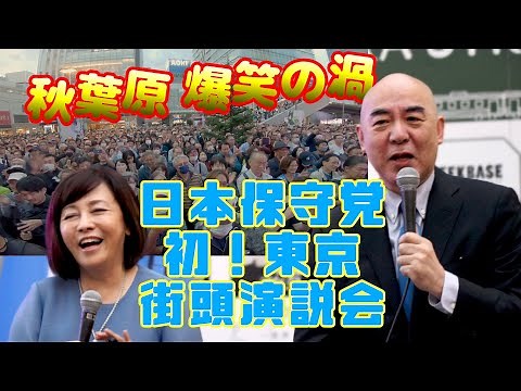 【日本保守党】初！東京街頭演説《高画質》秋葉原 駅前[2023/10/21]
