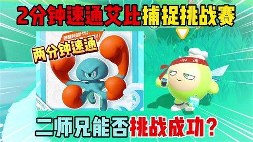 蛋仔派对：2分钟新艾比捕捉挑战赛，二师兄能否挑战成功？