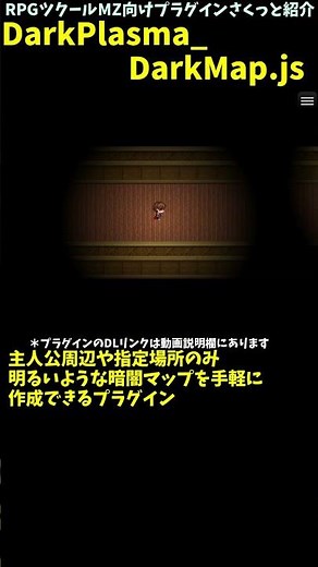 【MZ】 手軽に暗闇＆明かりなマップを作れるプラグイン 「DarkPlasma_DarkMap.js」 | RPGツクール向けプラグインさくっと紹介 #Shorts