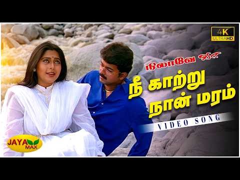 Nee Kaatru Naan Maram Video Song | Nilave Vaa | Vijay | Vidyasagar | Hariharan | KS Chitra| Jaya Max