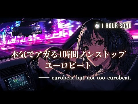 【㊗️ロングヒット洋楽】極上ドライブMIX🚗💨本気でアガる1時間ノンストップ｜最強ボーカルEurobeat集【Vol. 32】