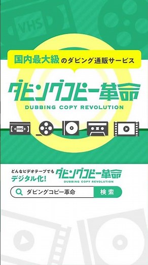 【お宝映像が蘇る！】古いビデオテープをDVD/データ化｜ダビングコピー革命 #ダビングコピー革命 #ダビング #ビデオダビング