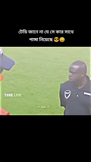 টেডি জানে না যে সে কার সাথে পাঙ্গা নিয়েছে 😎😄