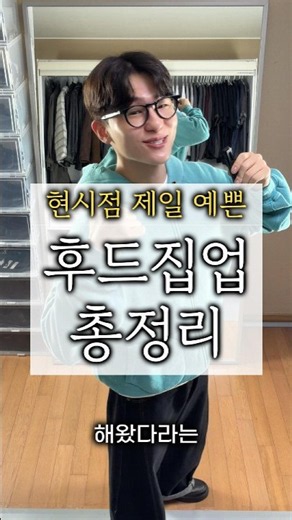 후드집업 찾고 계시면 보셔요~