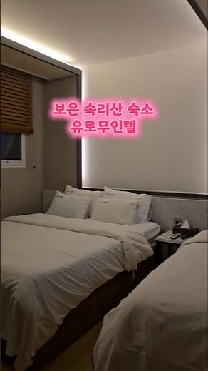 #보은숙소 #속리산숙소 #보은유로무인텔 #속리산여행 #보은여행