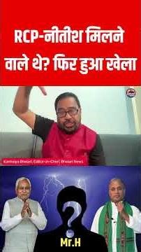 RCP-नीतीश मिलने वाले थे? फिर हुआ खेला #nitishkumar #rcp #shorts #viral #ytshorts #jduShots #bjp