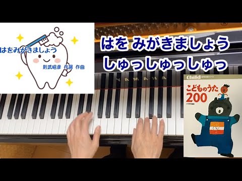 【童謡】はをみがきましょう（歌詞付き）／則武昭彦 作詩作曲／生活習慣・歯と口の衛生週間／ピアノ伴奏・弾き語り・こどものうた200