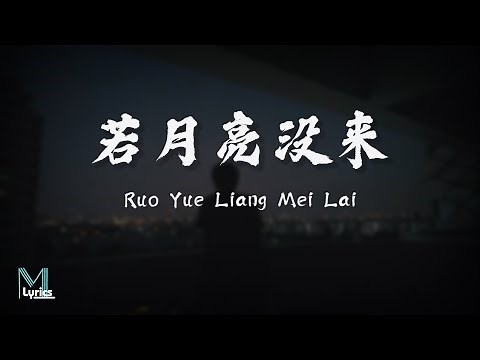 Leto (王宇宙), Qiao Jun Cheng (乔浚丞) - Ruo Yue Liang Mei Lai (若月亮没来) Lyrics 歌词 Pinyin