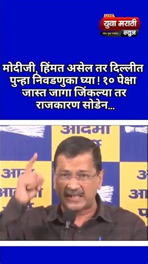 Kejriwal challenges Modi: "Conduct Delhi elections; I will quit politics if I win 10+ seats.."