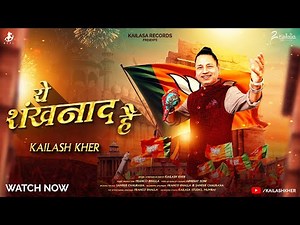 YEH SHANKHNAAD HAI | OFFICIAL MUSIC VIDEO | PADMA SHRI KAILASH KHER | DELHI VICTORY SONG 2025