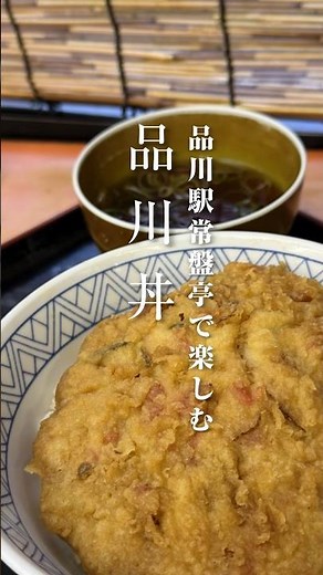 物凄くハマる品川駅の隠れ名物。常磐軒の「品川丼」 #立ち食いそば ＃品川ランチ #駅そば