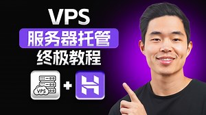 2025年VPS主机设置教程：如何为你的网站搭建虚拟专用服务器