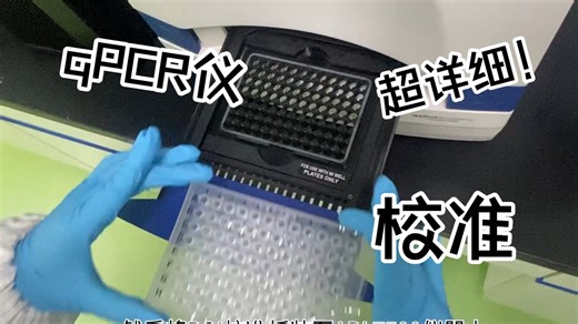 校准 | ABI 7500实时荧光定量PCR系统光谱校准全流程攻略来袭！轻松实现实验室定期自校，区区校准，难不到我~