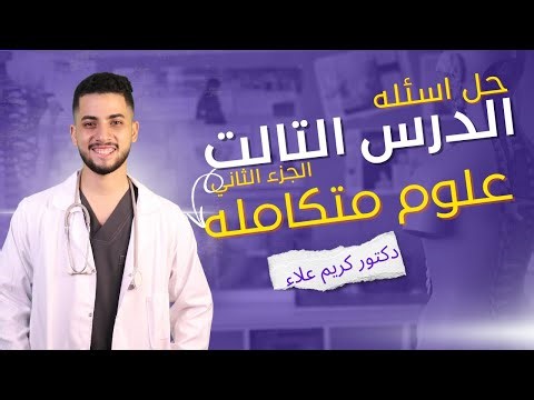 حل اسئله الدرس التالت الجزء التاني || الصف الاول الثانوي