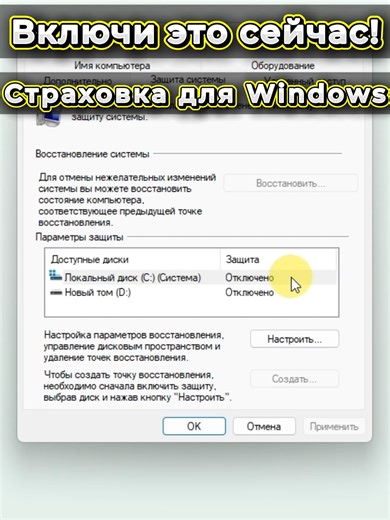Как спасти Windows? Включи это 🛠 Точки восстановления позволяют откатить систему назад за пару кликов. Если после обновления, драйвера или настроек Windows начала глючить, можно просто вернуть прежнее состояние. Выдели примерно 5% места на диске - этого хватит для нескольких снимков системы. Личные файлы при откате не затрагиваются. Подробный разбор на YouTube - ссылка в профиле YouTube и Telegram: @pc_no_panic #windows11 #windows #точкавосстановления #защитасистемы #оптимизацияwindows