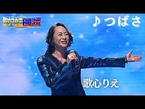 ＜㊗️１5０万再生突破🎊＞【フル】 #歌心りえ _♪つばさ_ 『歌ウマ女王日韓決戦 JAPAN ROUND』がFODプレミアムで日韓歌姫全21曲をノーカットで視聴可能✨🌹