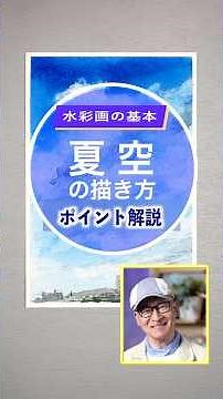 透明水彩絵具で描く風景画「夏空」アーバンスケッチの描き方 初心者向けの簡単技法 Watercolor Landscape Painting for Beginners