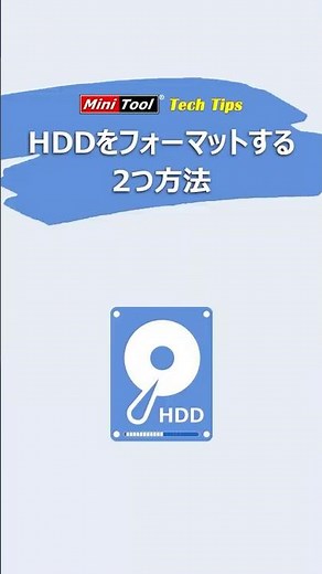 HDDをフォーマットしたいけど、やり方がわからない？2つの方法を解説 #hdd #windows10 #pc