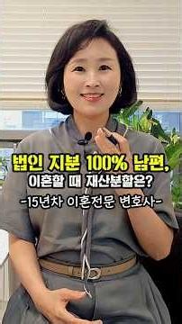 남편이 주식100% 기업 대표, 이혼하면 한 푼도 못 받나요?