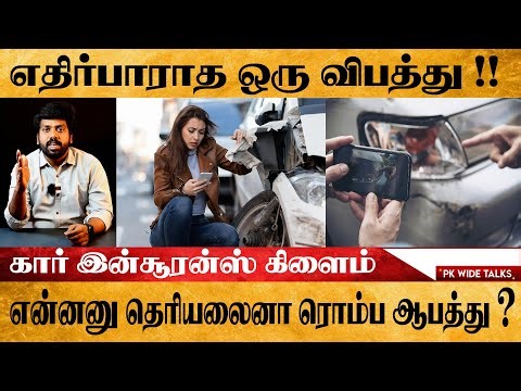 Car Insurance Claim Process In Tamil |