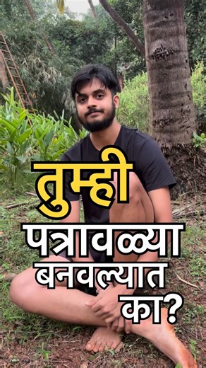 Ashutosh Joshi | आशुतोष जोशी on Instagram: "नरवणची निसर्गशाळा: जिथे शेणात हात घालणं हा ‘अभ्यासक्रम’ आणि पत्रावळी हे ‘प्रोजेक्ट’! मंडळी, आजची निसर्गशाळा म्हणजे निव्वळ ‘शाळा’ नव्हती, ती एक ‘मैफिल’ होती! एरवी वर्गात ज्यांच्या तोंडून ब्र शब्द निघत नाही, ती मुलं-मुली आज चक्क पोपटासारखी बोलायला लागली. आणि काय तर, अस्खलित इंग्रजी शब्द वापरू लागली! विषय होता – ‘ऑरगॅनिक मॅटर’. शांत बसलेली अन्वी आज “laterite” “basalt” “soil” “sub-soil” हे अगदी इंग्लिश मधे शिकली. Basalt आठवेना तेव्हा दिवाडकर मॅडमनी “बसा” “