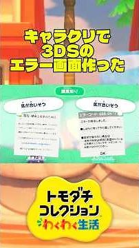 I tried making a 3DS error screen using Tomodachi Collection character creation #TomodachiCollect...