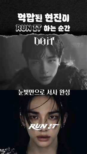 RUN IT 현진이가 곧 서사다