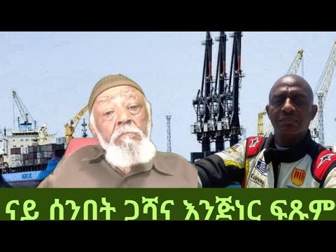 ቃለመሕተት ምስ እንጅነር ፍጹም