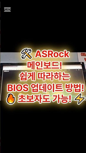 🛠️ ASRock 메인보드! 쉽게 따라하는 BIOS 업데이트 방법! 🔥 초보자도 가능! ⚡ #ASRock #BIOS업데이트 #메인보드설정 #PC튜닝 #꿈인걸PC