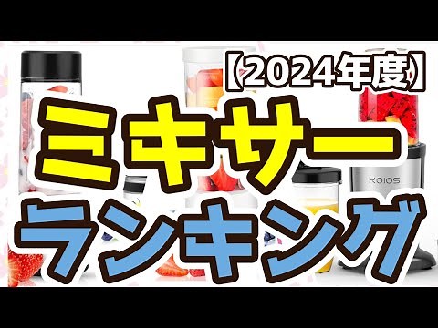 【ミキサー】おすすめ人気ランキングTOP3（2024年度）