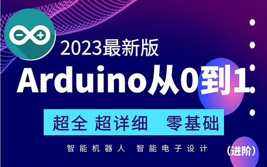 Arduino全套零基础入门视频进阶教程（适合0基础，含arduino项目保姆级教程）